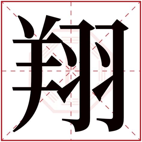 翔意思名字 5/1紅字